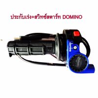 ประกับเร่ง ปะกับเร่งแต่งพร้อมสวิทซ์สตาร์ท ทดรอบ DOMINO สำหรับw125=msx=sonicสีน้ำเงิน