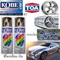 KOBE BY TOA สีสเปรย์โครเมี่ยมเงิน 2  กระป๋อง สีโครเมี่ยมเงิน Chrome K80 ขนาด400CC