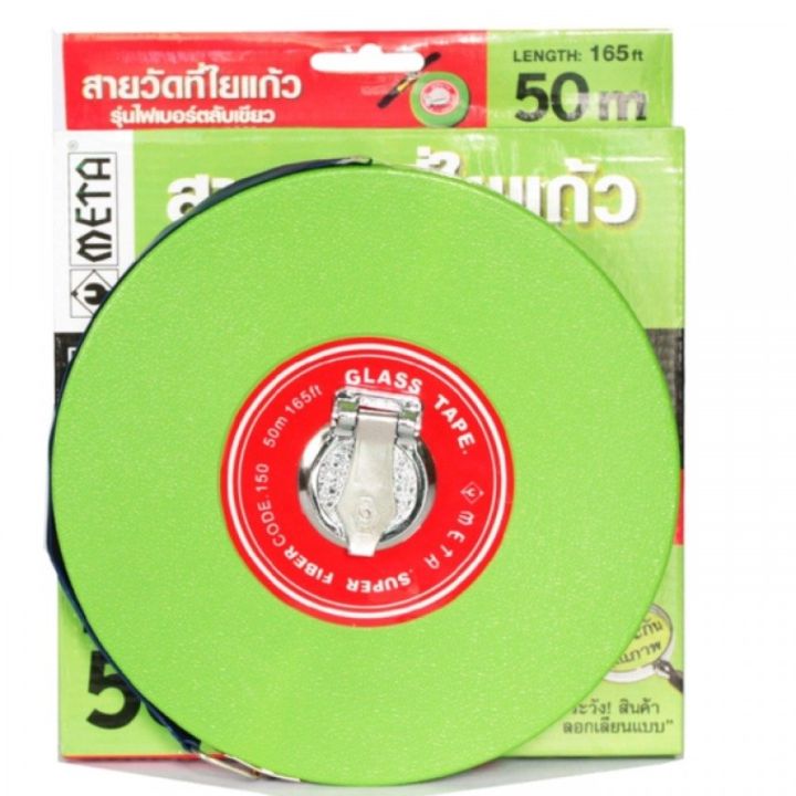 META สายวัดที่ใยแก้ว ไฟเบอร์ 50 ม. รุ่น MT150 (สีเขียว)