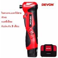 DEVON ไขควงกระแทก ไร้สาย หัวงอ แบตลิเธียม 10.8V รุ่น 5712