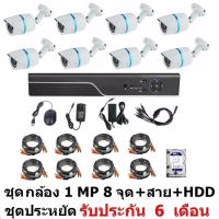 Mastersat ชุด กล้องวงจรปิด CCTV AHD 1 MP 720P 8 จุด  กระบอก 8 ตัว  พร้อมสายสำเร็จ และ HDD 1 TB ติดตั้งได้ด้วยตัวเอง ชุด สุดประหยัด