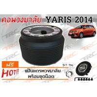 YARIS 2014 คอพวงมาลัย รุ่น T-VIOS