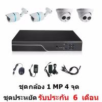 Mastersat ชุด กล้องวงจรปิด CCTV AHD 1 MP 720P 4 จุด โดม 2 ตัว กระบอก 2 ตัว  ติดตั้งได้ด้วยตัวเอง ชุด สุดประหยัด