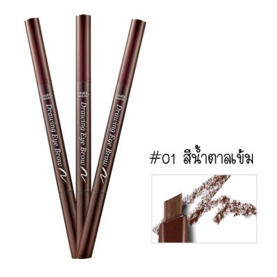 Etude House Drawing Eye Brow ดินสอเขียนคิ้ว #01 (สีน้ำตาลเข้ม) 3 แท่ง เพิ่มไส้ปริมาณ 30%