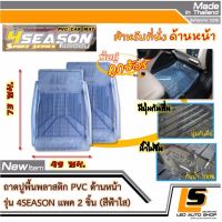 LEOMAX ถาด 4SEASON หน้า ฟ้าใส -  ถาดปูพื้นรถยนต์ พลาสติก PVC ด้านหน้า รุ่น 4SEASON จำนวน 2 ชิ้น (สีฟ้าใส)