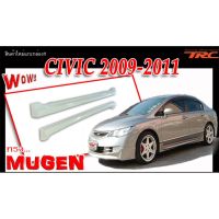 CIVIC 2009 2010 2011 สเกิร์ตข้าง ทรง MUGEN พลาสติก งานไทย (ใส่กับ CIVIC2006 ได่)