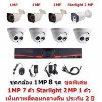 Mastersat ชุดกล้องวงจรปิด CCTV AHD 1 MP 720P 8 จุด มีกล้อง 1 MP  โดม 4 ตัว กระบอก 3 ตัว และ กล้อง Starlight 2 MP 4 in 1 เห็นภาพสีตอนกลางคืน 1 ตัวชุด สุดพิเศษ