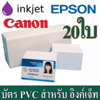 บัตรพีวีซี ( PVC Inkjet ) สำหรับ เครื่องอิงค์เจ็ท ขนาด 86 X 54X 0.76mm (บัตรประชาชน) Epson( L850 ,L805), Canon จำนวน 20 ใบ