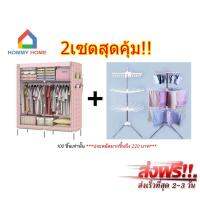 Hommy Set สุดคุ้ม ตู้เสื้อผ้า+ราวตากผ้า 3 ชั้น (4) 1B