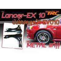 LANCER 2010 EX บังโคลนหน้า STYLE EVO10 เหล็กแท้ๆ