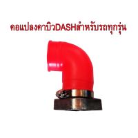 SALE แป้นคาบิว คาร์บูเรเตอร์ แปลงสำหรับใส่คาบิว DASH ใส่รถ W100= W125