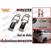 กิ๊บล็อคกันชน MONSTER ไซล์ M (สีเงิน)