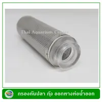 Aquarium Stainless Steel Metal Filter Tube Inflow Inlet Basket ตะแกรงกันลูกกุ้ง ลูกปลาติดท่อ ผลิตจากสแตนเลสหนาอย่างดีsize 12 mm.