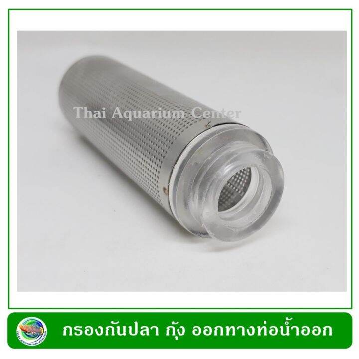 Aquarium Stainless Steel Metal Filter Tube Inflow Inlet Basket ตะแกรงกันลูกกุ้ง ลูกปลาติดท่อ size 16 mm.