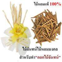 SandalHarvest ไม้จันทน์หอมแท้ 100% ไม้มงคล สำหรับทำ ดอกไม้จันทน์ ใช้ใน พระราชพิธีสำคัญ งานฌาปนกิจ งานไว้อาลัย ไม่มีน้ำหอม ไม่ไส่สี ไร้สารเคมี ( 40 g. / 99 Sticks)