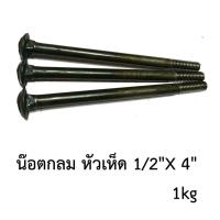 น๊อตกลมหัวเห็ด เกลียวท่อน 4หุน*4นิ้ว 1/2"*4" (1กิโลกรัม)