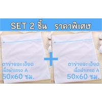 ถุงซักผ้า ถุงตาข่าย ถุงซักถนอมผ้า เนื้อละเอียด set 2 ชิ้น (50 x 60 ซม.)