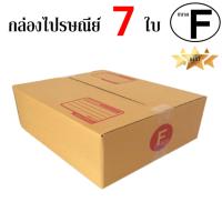 EasyBox กล่องไปรษณีย์ พัสดุ ลูกฟูก ฝาชน ขนาด F (7 ใบ)