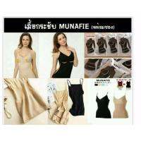 Munafie  เสื้อกระชับสัดส่วน เก็บเนื้อส่วนเกิน    1แถม1 ได้2ตัว สีดำ1 สีเนื้อ1