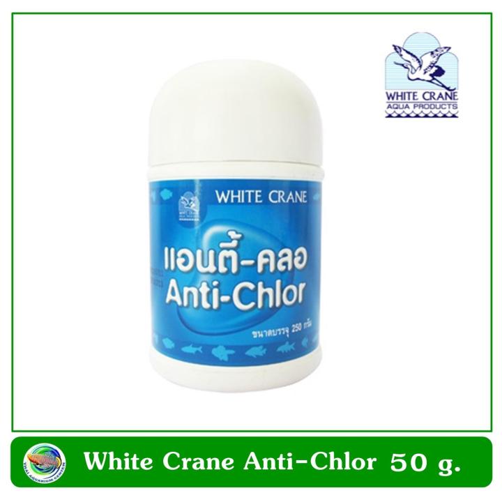 Whitecrane Anti-Chlor ผลิตภัณฑ์กำจัดคลอรีนในน้ำประปา ขนาด 50 g.