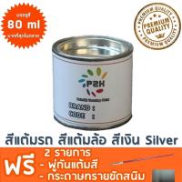 สีแต้มรถ สีแต้มล้อ สีเงิน Silver  ยี่ห้อ P2K