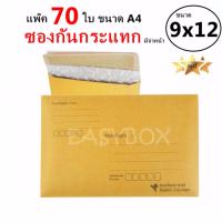 EasyBox ซองกันกระแทก มีจ่าหน้า ขนาด 9x12 A4 (แพ๊ค 70 ใบ)