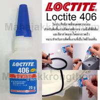 Loctite 406 กาวร้อน กาวอเนกประสงค์ ทนต่อความร้อน ติดชิ้นงานที่พลาสติก ยาง รวมถึงอีพีดีเอ็ม อีลาสโตเมอร์ โพลีโอเลฟิน ขนาด20g