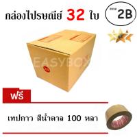 EasyBox กล่องไปรษณีย์ พัสดุ ลูกฟูก ฝาชน ขนาด 2B (32 ใบ) ฟรีเทปน้ำตาล 100 หลา