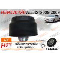 ALTIS 2008 2009 คอพวงมาลัย รุ่น T-12AB (มีAIRBAG)