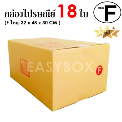 EasyBox กล่องไปรษณีย์ พัสดุ ลูกฟูก ฝาชน ขนาด F ใหญ่ (18 ใบ)