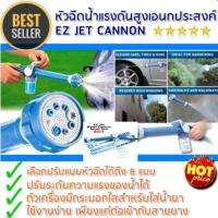 หัวฉีดน้ำแรงดันสูงสำหรับล้างรถ EZ Jet Water Cannon Pressure