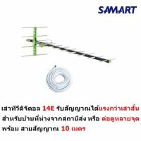 Samart เสาอากาศดิจิตอล รุ่น 14E  สำหรับบ้านที่อยู่ไกลสถานี หรือต่อดูหลายจุด สำหรับติดตั้งภายนอก พร้อมสายสัญญาณ 10 เมตร DVB-T2 Antenna Outdoor