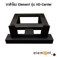 Element By 65 ขาตั้งสำโพงเซ็นเตอร์ Element รุ่น HD-Center - ขาลำโพง - ขาลำโพงเซ็นเตอร์ - ที่วางลำโพงเซ็นเตอร์