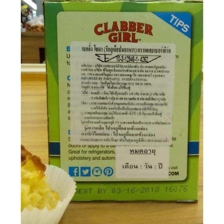 เบคกิ้งโซดา-เบกกิ้งโซดาแบบเนื้อละเอียดอย่างดี-clabber-girl-pure-100-baking-soda-นำเข้าจากอเมริกา-trusted-in-households-since-1850-เพื่ออาหารอร่อยยิ่งขึ้นใช้หมักเนื้อสัตว์-ใช้ล้างผักผลไม้ลดสารพิษได้-ให