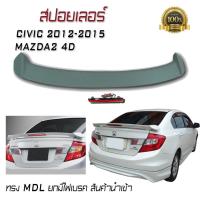 สปอยเลอร์ สปอยเลอร์หลัง CIVIC 2012 2013 2014 2015/ MAZDA2 4D ทรง MDL ยกมีไฟเบรค สินค้านำเข้า