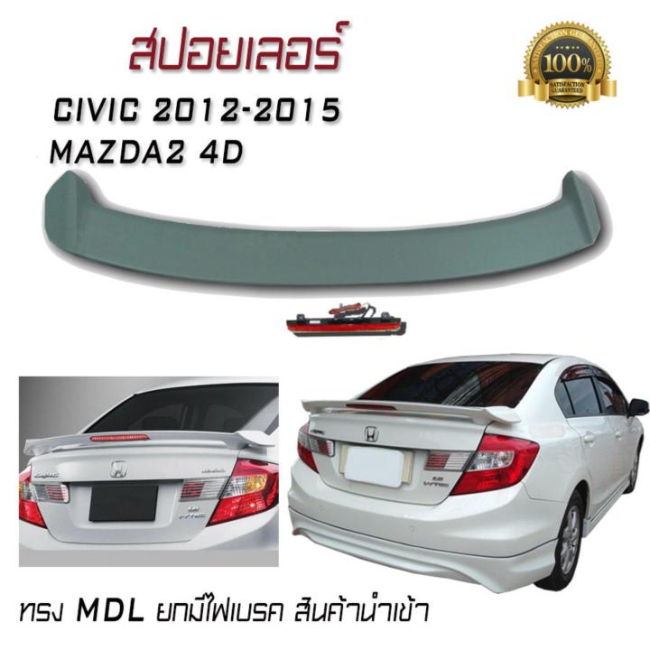 สปอยเลอร์-สปอยเลอร์หลัง-civic-2012-2013-2014-2015-fb-ทรงmodulo-ทรงยกมีไฟเบรค-งานดิบไม่ทำสี