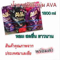 น้ำยาปรับผ้านุ่ม AVA คละกลิ่น 3 ชิ้น