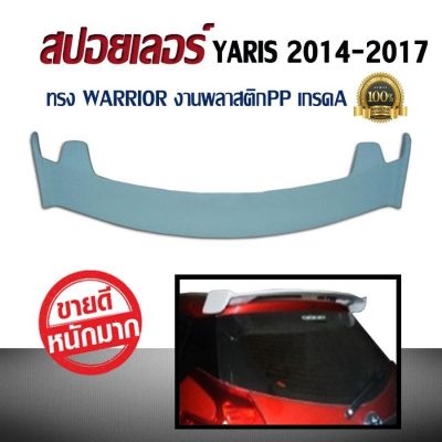 สปอยเลอร์ สปอยเลอร์หลังรถยนต์ YARIS 2014 2015 2016 2017 ทรง WARRIOR งานพลาสติกPP (STYLE SPORTY)