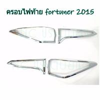 ครอบไฟท้าย All New Fortuner 2015