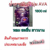 น้ำยาปรับผ้านุ่ม AVA กลิ่น violet sensations