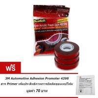 3M Acrylic Foam Tape 4229 เทปกาว 2หน้า 12mm x 2.5m  (3 ม้วน) + ฟรีน้ำยารองพื้น 1ซอง