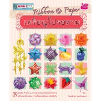 ? ฟรี ริบบิ้น 1 ม้วน ? หนังสือริบบิ้นเหรียญโปรยทาน  หนังสือริบบิน &amp; กระดาษ เหรียญโปรยทาน