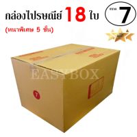 EasyBox กล่องไปรษณีย์ พัสดุ ลูกฟูก 5 ชั้น ฝาชน ขนาด 7 (18 ใบ)