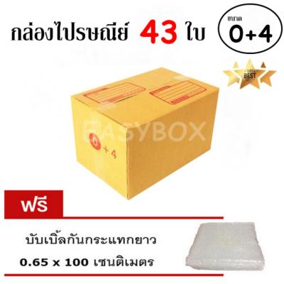 EasyBox กล่องไปรษณีย์ พัสดุ ลูกฟูก ฝาชน ขนาด 0+4 (43 ใบ) ฟรีบับเบิ้ลกันกระแทก 0.65x100 CM