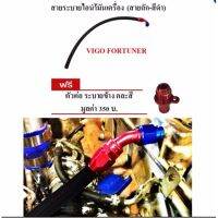 สายระบายไอน้ำมันเครื่อง สายถักสีดำ พร้อมหัวฟิตตี้ง ฟรี ข้อต่อ คละสี สำหรับรถ VIGO FORTUNER (ระบายไอ VIGO FORTUNER )