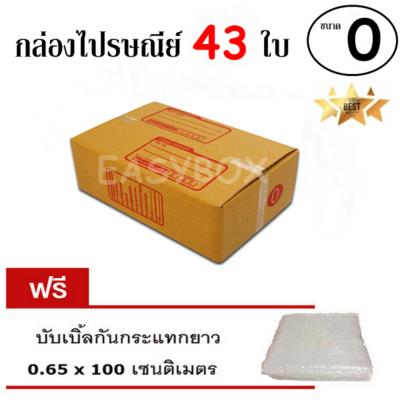 EasyBox กล่องไปรษณีย์ พัสดุ ลูกฟูก ฝาชน ขนาด 0 (43 ใบ) ฟรีบับเบิ้ลกันกระแทก 0.65x100 CM