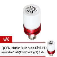 QGEN Music Bulb หลอดไฟ LED และลำโพงบลูทูธในตัว (สีแดง / แสงขาว) ซื้อ 1 แถม 1