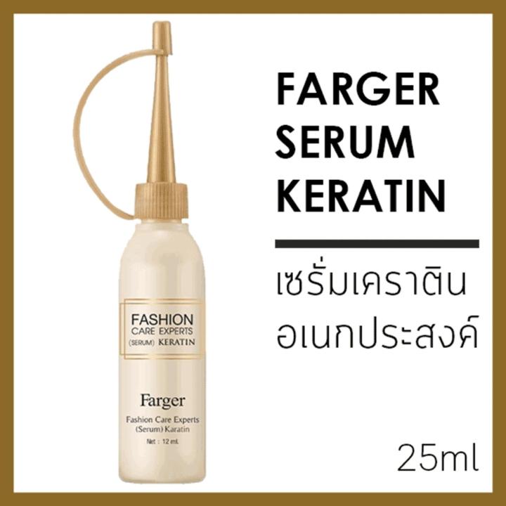 farger-fashion-care-experts-serum-keratin-ฟาเกอร์-เซรั่ม-เคราติน-25-ml-3-ขวด-08079