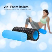 TwentyOneStwist 2-in-1 Foam Roller โฟมโรลเลอร์  โฟมนวดโยคะ ลูกกลิ้งโฟม