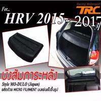 HR-V 2015 2016 2017 บังสัมภาระหลัง  HRV Mo-dulo (Japan type)